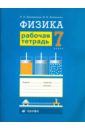 Физика. 7 класс: рабочая тетрадь (5864) - Ханнанова Татьяна Андреевна, Ханнанов Наиль Кутдусович