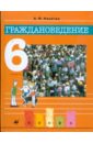 Граждановедение. 6 класс - Никитин Анатолий Федорович
