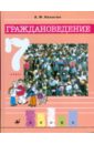 Никитин Анатолий Федорович Граждановедение. 7 класс: учебник для общеобразовательных учреждений