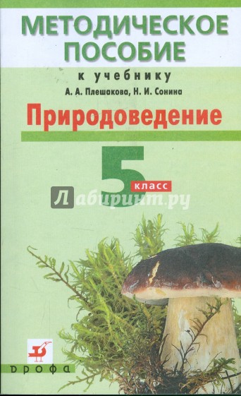 Природоведение. 5 класс: методическое пособие к учебнику А.А. Плешакова, Н.И. Сонина (1067)