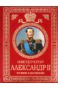Император Александр II. Его жизнь и царствование - Татищев Сергей Спиридонович