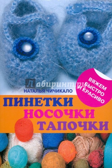 Пинетки, носочки, тапочки: 16 очаровательных моделей, связанных крючком и спицами