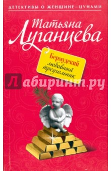 Обложка книги Бермудский любовный треугольник, Луганцева Татьяна Игоревна