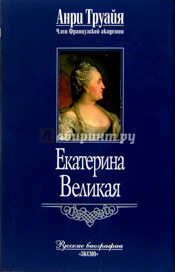 Екатерина Великая