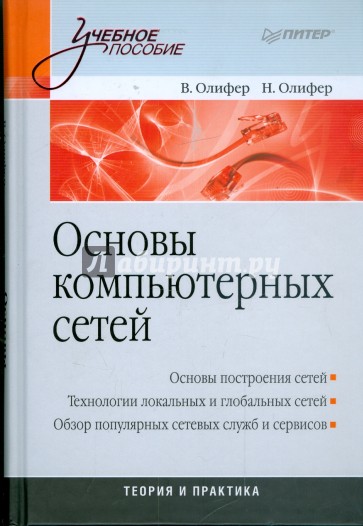 Основы компьютерных сетей. Учебное пособие