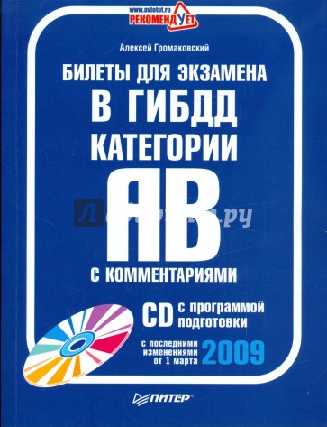 Билеты для экзамена в ГИБДД с комментариями. Категории А и В (01.03.09) (+CD)