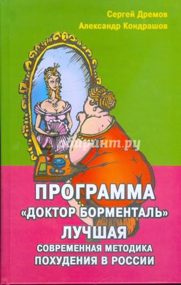 Программа "Доктор Борменталь". Лучшая современная методика похудения в России