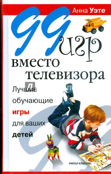 99 игр вместо телевизора. Лучшие обучающие игры для ваших детей