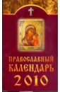 Православный календарь на 2010 год