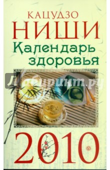 Обложка книги Календарь здоровья на 2010 год, Ниши Кацудзо