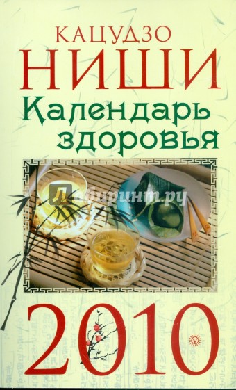 Календарь здоровья на 2010 год