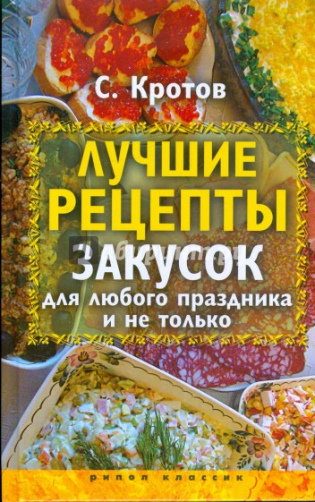 Лучшие рецепты закусок для любого праздника