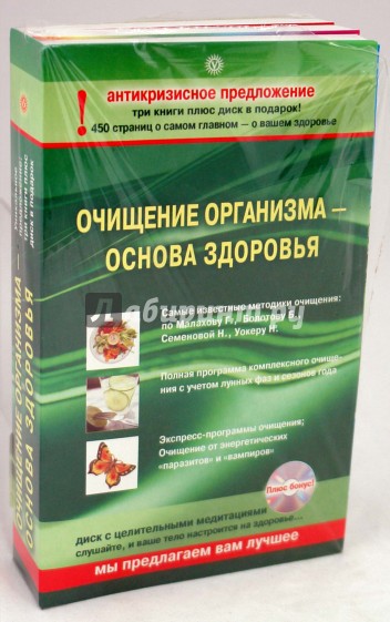 Комплект "Очищение организма - основа здоровья" (3 книги + CD)