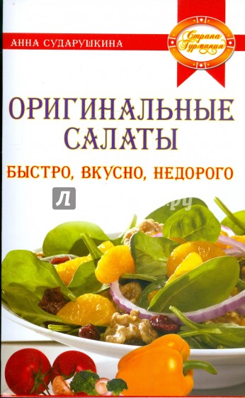 Оригинальные салаты: быстро, вкусно, недорого