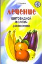 Николайчук Лидия Владимировна Лечение щитовидной железы растениями