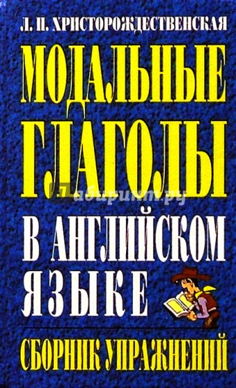 Модальные глаголы в английском языке. Сборник упражнений