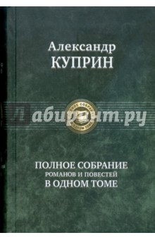 Куприн Александр Иванович - Полное собрание романов и повестей в одном томе