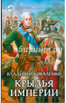 Обложка книги Крылья империи, Коваленко Владимир Эдуардович
