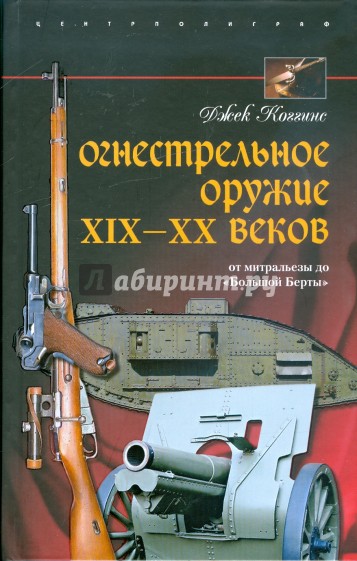 Огнестрельное оружие XIX-XX веков. От митральезы до "Большой Берты"