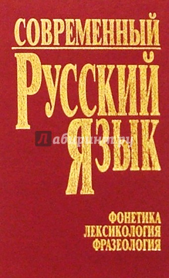 Современный русский язык. Часть 1. Фонетика. Лексикология. Фразеология