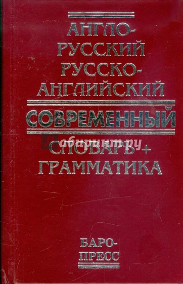 Англо-русский русско-английский современный словарь + грамматика