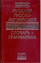 Обложка Англо-русский русско-английский современный словарь + грамматика