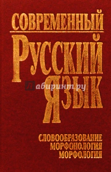 Современный русский язык. Часть 2. Словообразование. Морфонология. Морфология