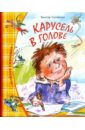 Голявкин Виктор Владимирович Карусель в голове 10 книг для детского роста вдохновляющие ученики начальной школы экстраурные книги для чтения цветная картина фонетическая версия