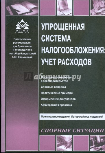 Упрощенная система налогообложения: учет расходов