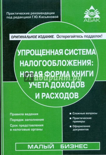 Упрощенная система налогообложения: новая форма Книги учета доходов и расходов