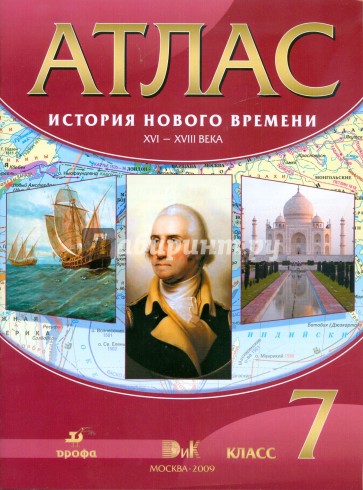 Атлас: История Нового времени XVI-XVIII века. 7 класс (4578)