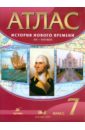 Атлас: История Нового времени XVI-XVIII века. 7 класс (4578)