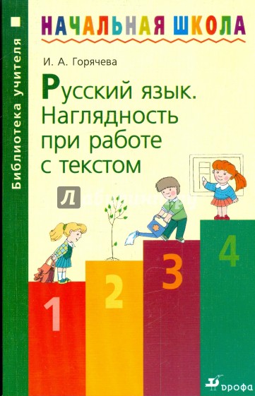 Русский язык. Наглядность при работе с текстом