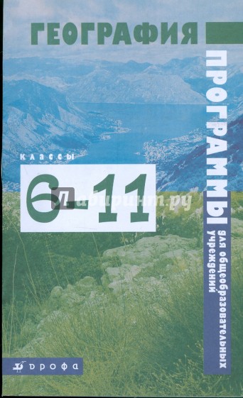 Программы для общеобразовательных учреждений. География. 6-11 классы