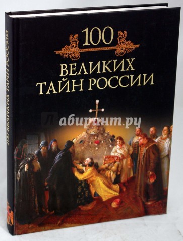 Книга тайна россии. 100 Великих тайн России. 100 Великих тайн книга.