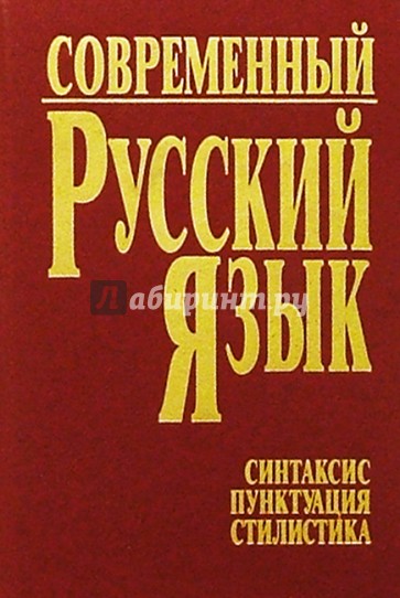 Современный русский язык. Часть 3. Синтаксис. Пунктуация. Стилистика