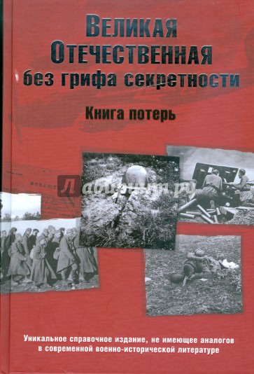 Великая Отечественная без грифа секретности. Книга потерь