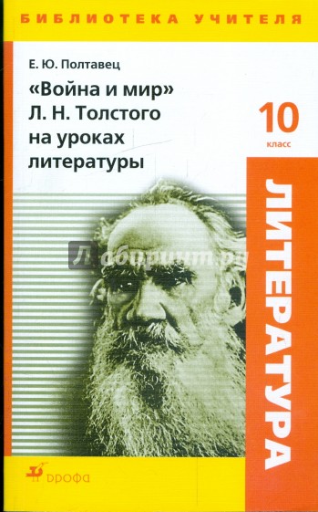 "Война и мир" Л. Н. Толстого на уроках литературы