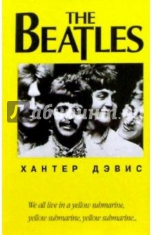 Обложка книги The Beatles, Дэвис Хантер