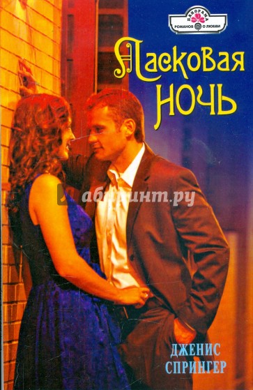 Ласковая ночь (09-115)