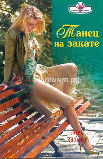 Танец на закате (09-116)