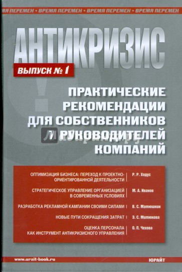 Антикризис. Практические рекомендации для собственников и руководителей предприятий. Выпуск 1