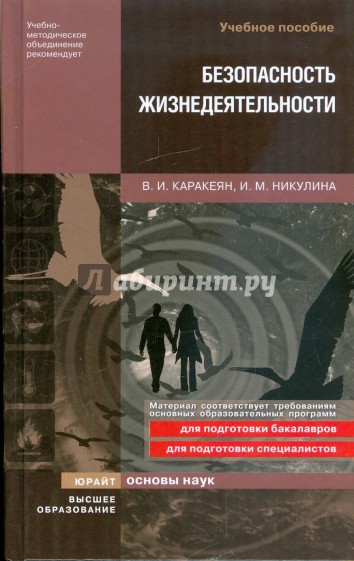 Безопасность жизнедеятельности: учебное пособие