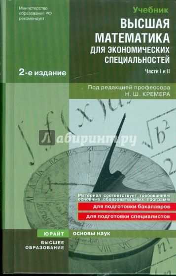 Высшая математика для экономических специальностей: Учебник и Практикум (части I и II)