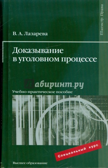 Доказывание в уголовном процессе: учебно-практическое пособие