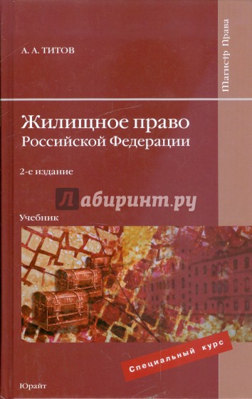 Жилищное право Российской Федерации: учебник