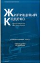 Жилищный кодекс Российской Федерации (последняя редакция)