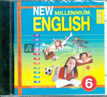 New Millennium English 6 класс (CDmp3)