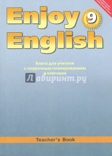 Английский язык: Книга для учителя к учебнику Английский с удовольствием/Enjoy English. 9 класс