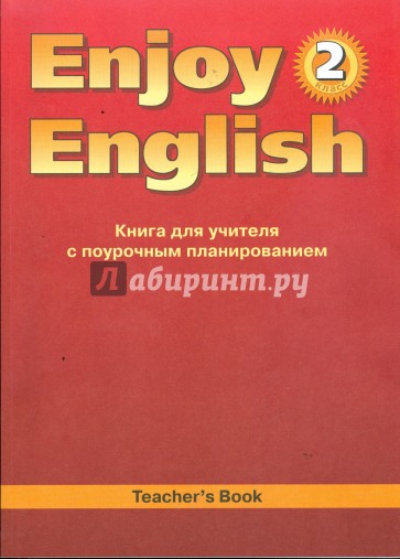 Английский язык: Книга для учителя к учебнику Английский с удовольствием/Enjoy English для 2 класса